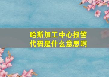 哈斯加工中心报警代码是什么意思啊