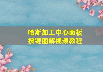 哈斯加工中心面板按键图解视频教程