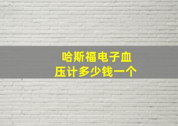 哈斯福电子血压计多少钱一个