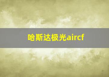 哈斯达极光aircf