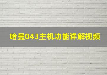 哈曼043主机功能详解视频