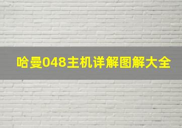 哈曼048主机详解图解大全