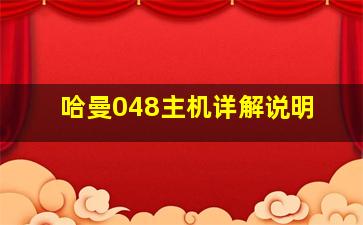 哈曼048主机详解说明