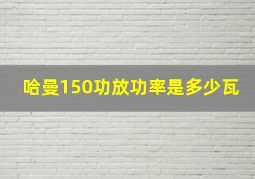 哈曼150功放功率是多少瓦