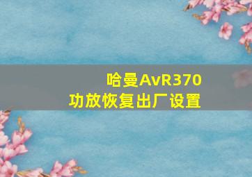 哈曼AvR370功放恢复出厂设置