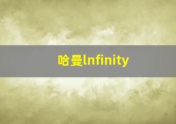 哈曼lnfinity