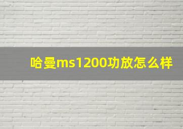 哈曼ms1200功放怎么样