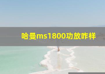 哈曼ms1800功放咋样