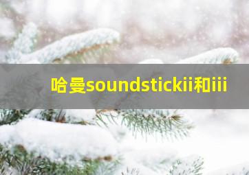 哈曼soundstickii和iii