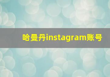 哈曼丹instagram账号