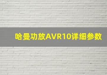 哈曼功放AVR10详细参数