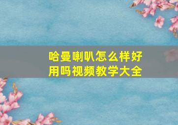 哈曼喇叭怎么样好用吗视频教学大全