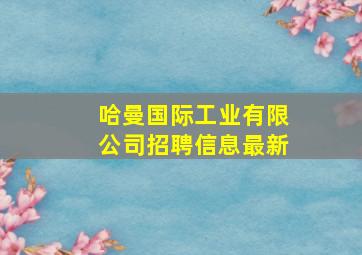 哈曼国际工业有限公司招聘信息最新