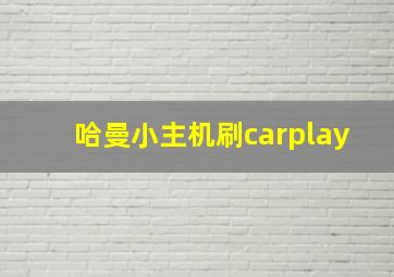 哈曼小主机刷carplay