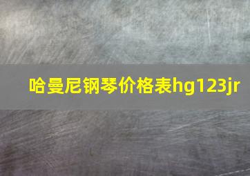 哈曼尼钢琴价格表hg123jr