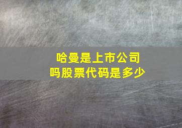 哈曼是上市公司吗股票代码是多少