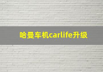 哈曼车机carlife升级