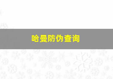 哈曼防伪查询