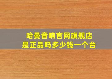 哈曼音响官网旗舰店是正品吗多少钱一个台