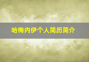 哈梅内伊个人简历简介