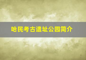 哈民考古遗址公园简介