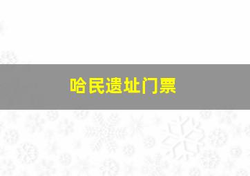 哈民遗址门票