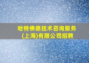 哈特佛德技术咨询服务(上海)有限公司招聘