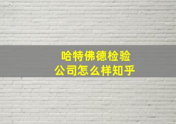 哈特佛德检验公司怎么样知乎