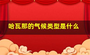 哈瓦那的气候类型是什么