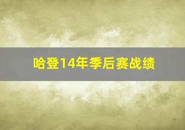 哈登14年季后赛战绩