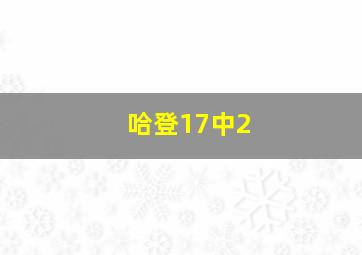 哈登17中2