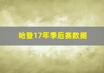 哈登17年季后赛数据