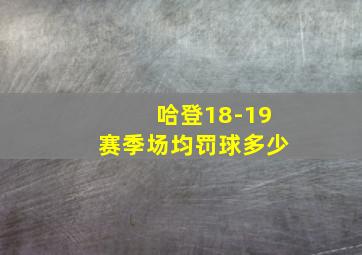 哈登18-19赛季场均罚球多少