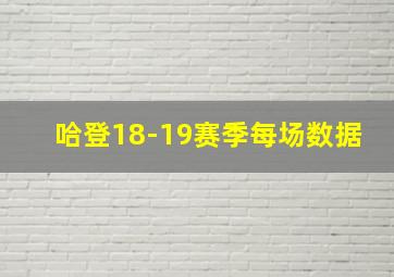 哈登18-19赛季每场数据