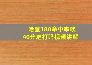 哈登180命中率砍40分难打吗视频讲解