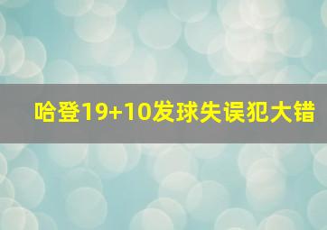 哈登19+10发球失误犯大错