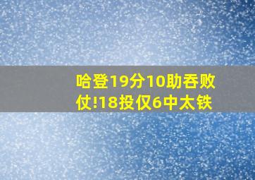 哈登19分10助吞败仗!18投仅6中太铁