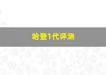 哈登1代评测