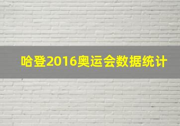 哈登2016奥运会数据统计