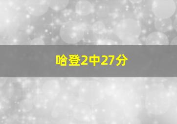 哈登2中27分