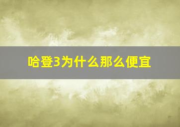 哈登3为什么那么便宜