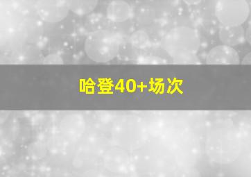 哈登40+场次