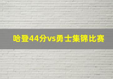 哈登44分vs勇士集锦比赛