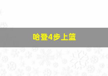 哈登4步上篮