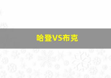 哈登VS布克