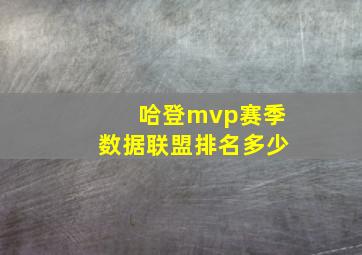 哈登mvp赛季数据联盟排名多少