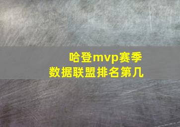 哈登mvp赛季数据联盟排名第几