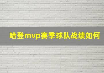 哈登mvp赛季球队战绩如何