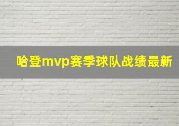 哈登mvp赛季球队战绩最新