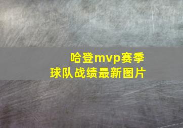 哈登mvp赛季球队战绩最新图片